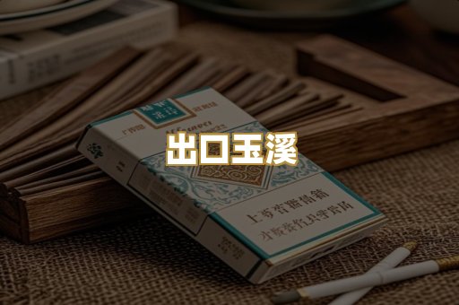 出口玉溪