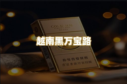 越南黑万宝路