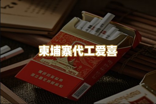柬埔寨代工爱喜
