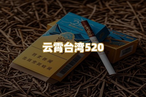 云霄台湾520